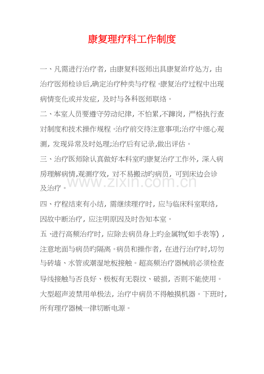 康复理疗科工作制度.docx_第1页