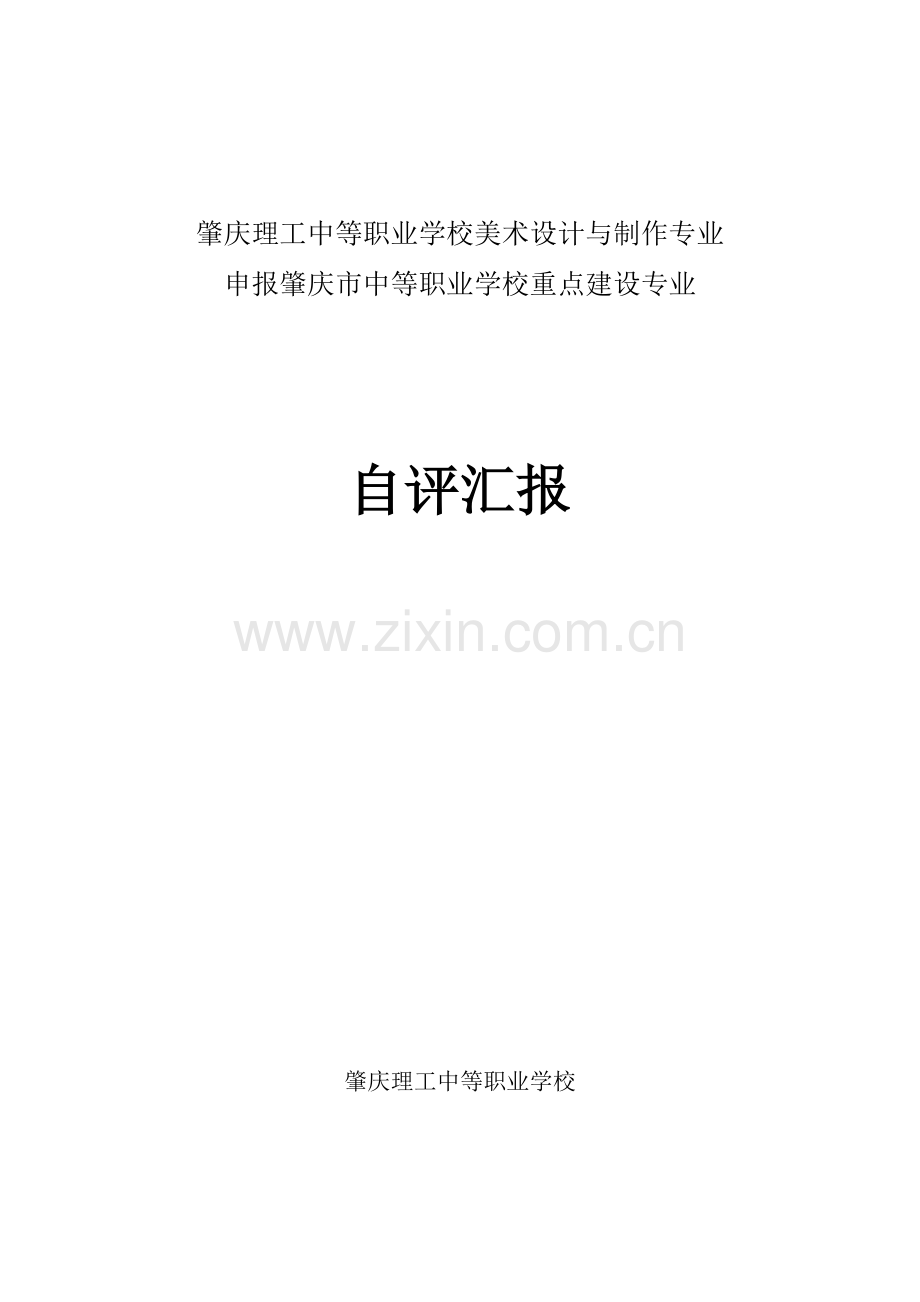 美术设计与制作专业自评报告.doc_第1页