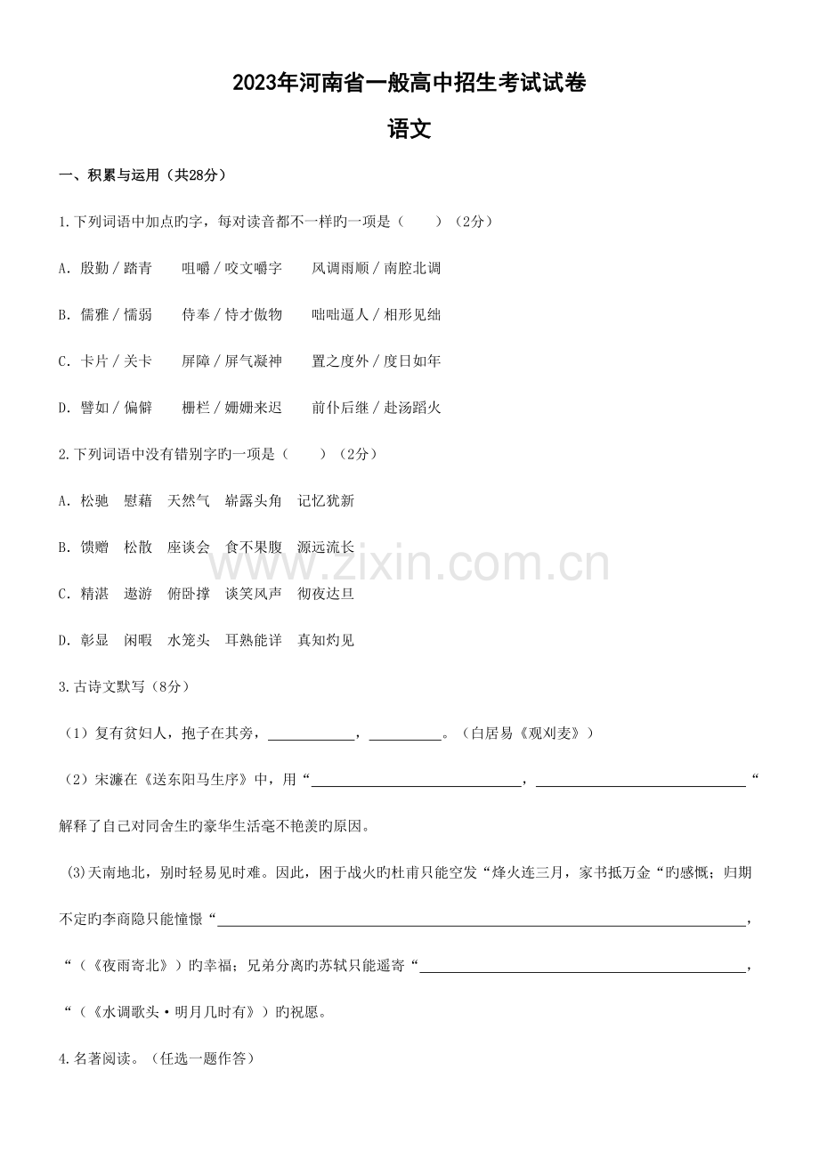 2023年河南省普通中招考试试卷语文及答案版优质资料.doc_第1页