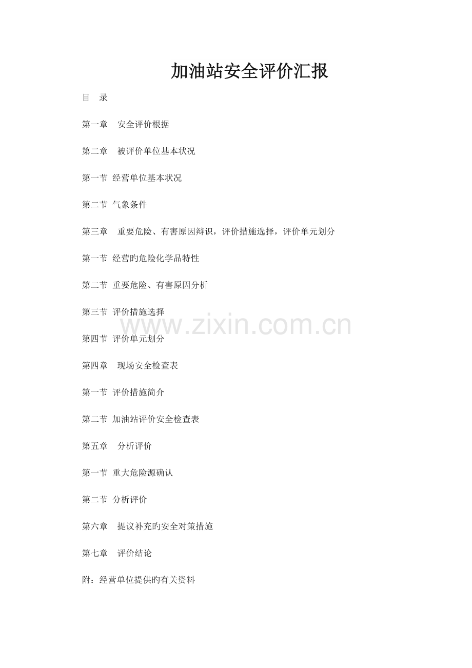 加油站安全评估报告范文.doc_第1页