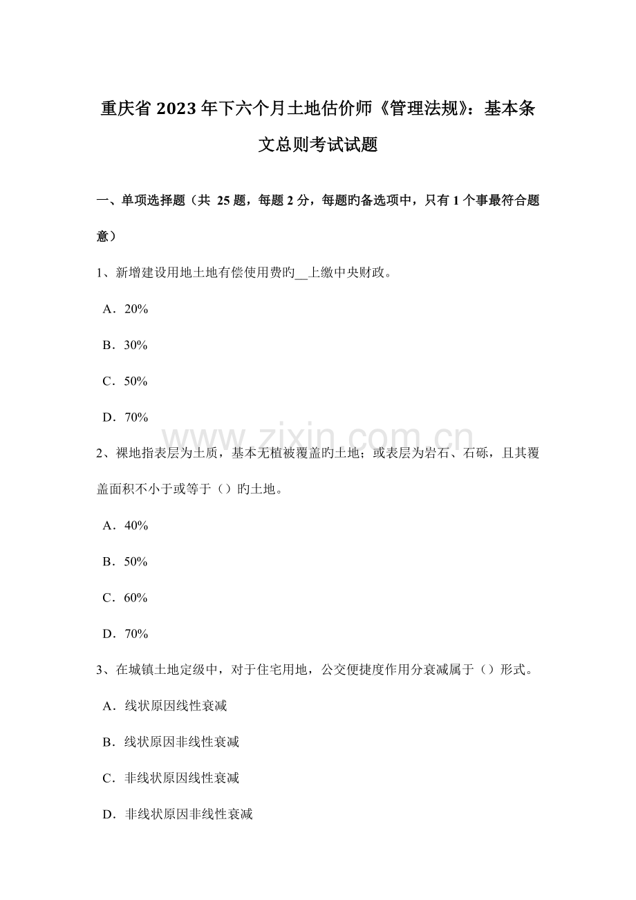 2023年重庆省下半年土地估价师管理法规基本条文总则考试试题.doc_第1页