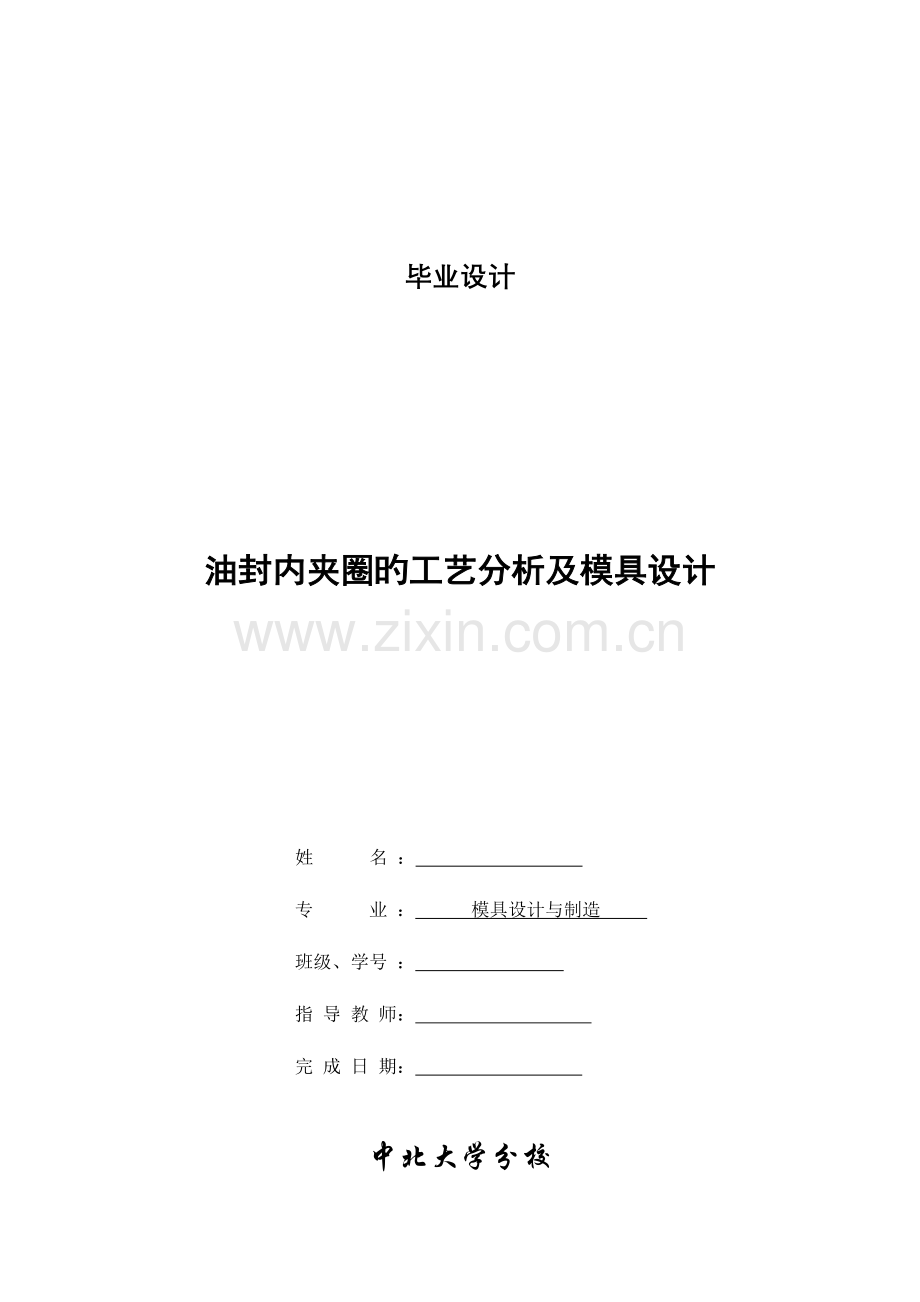 油封内夹圈的工艺分析及模具设计.doc_第1页