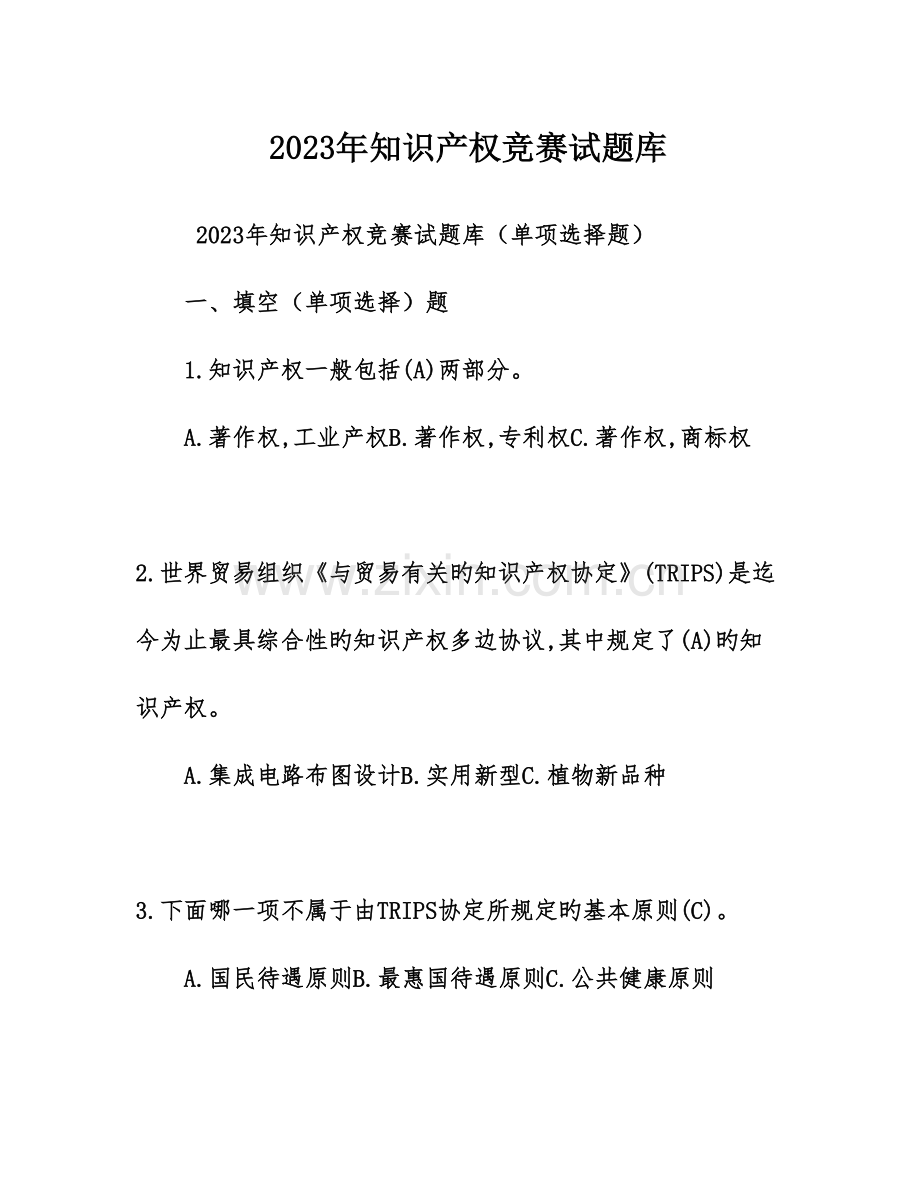 2023年知识产权竞赛试题库.doc_第1页