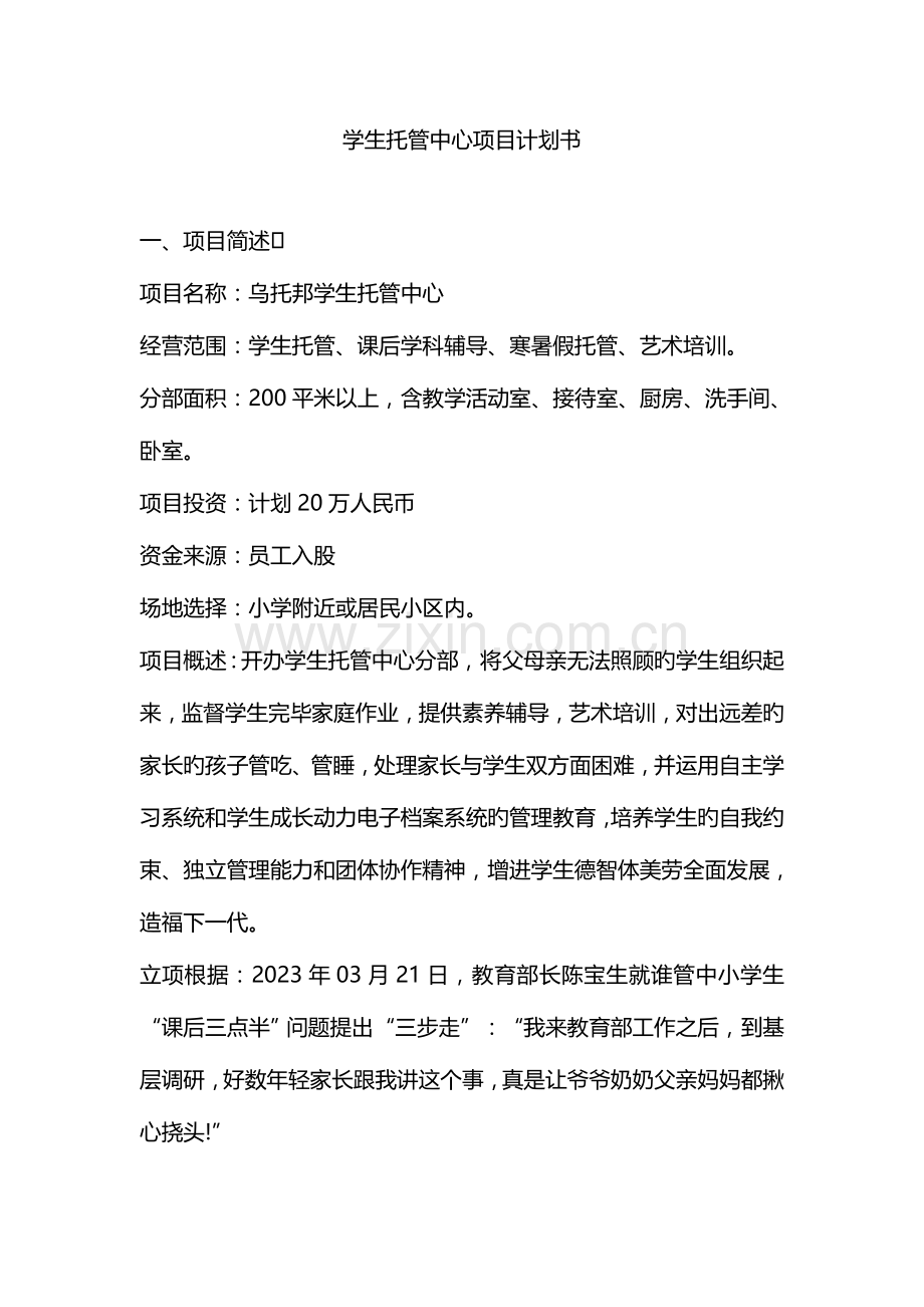 学生托管中心项目计划书.doc_第1页