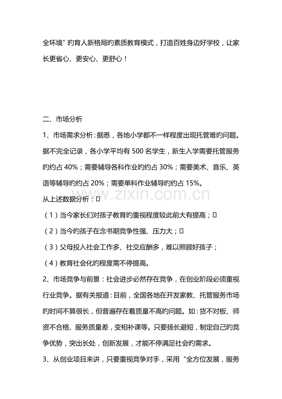 学生托管中心项目计划书.doc_第3页