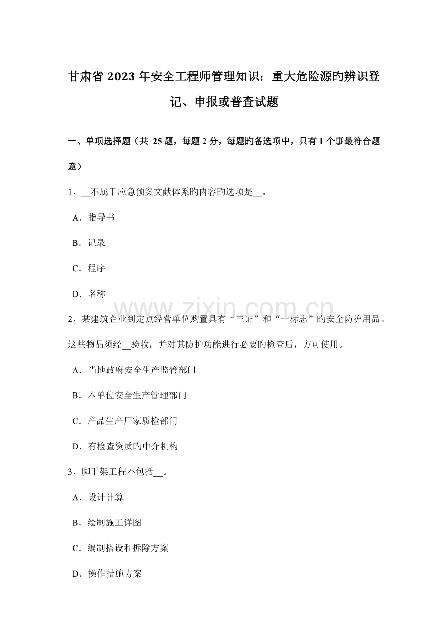 2023年甘肃省安全工程师管理知识重大危险源的辨识登记申报或普查试题.docx_第1页