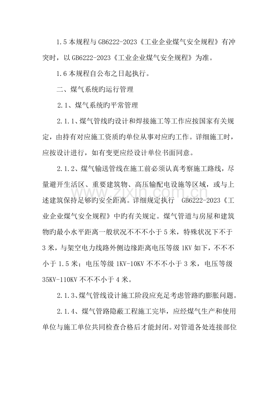 煤气系统运行管理维护和检修规程.doc_第2页