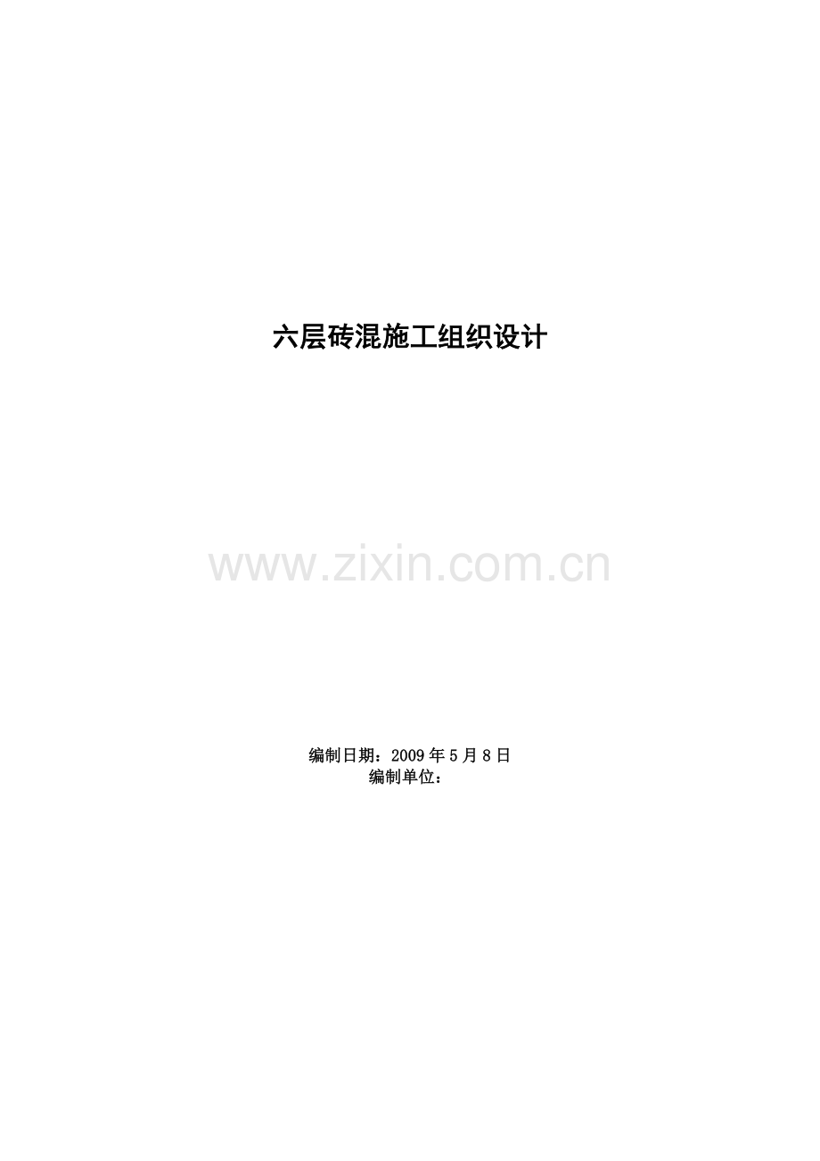 14六层砖混施工组织设计.doc_第1页