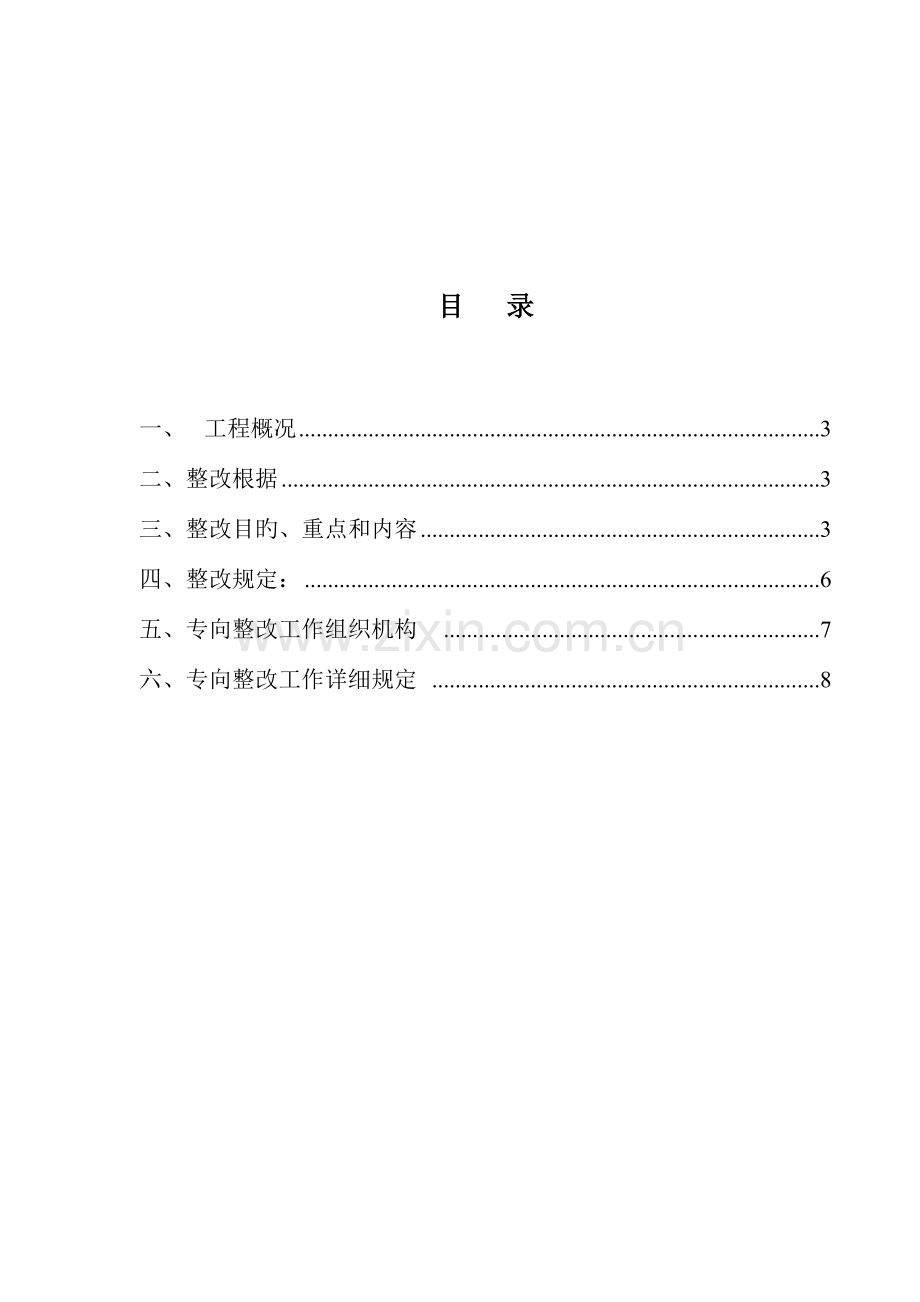 建筑施工安全生产专项整治方案一分部.doc_第2页