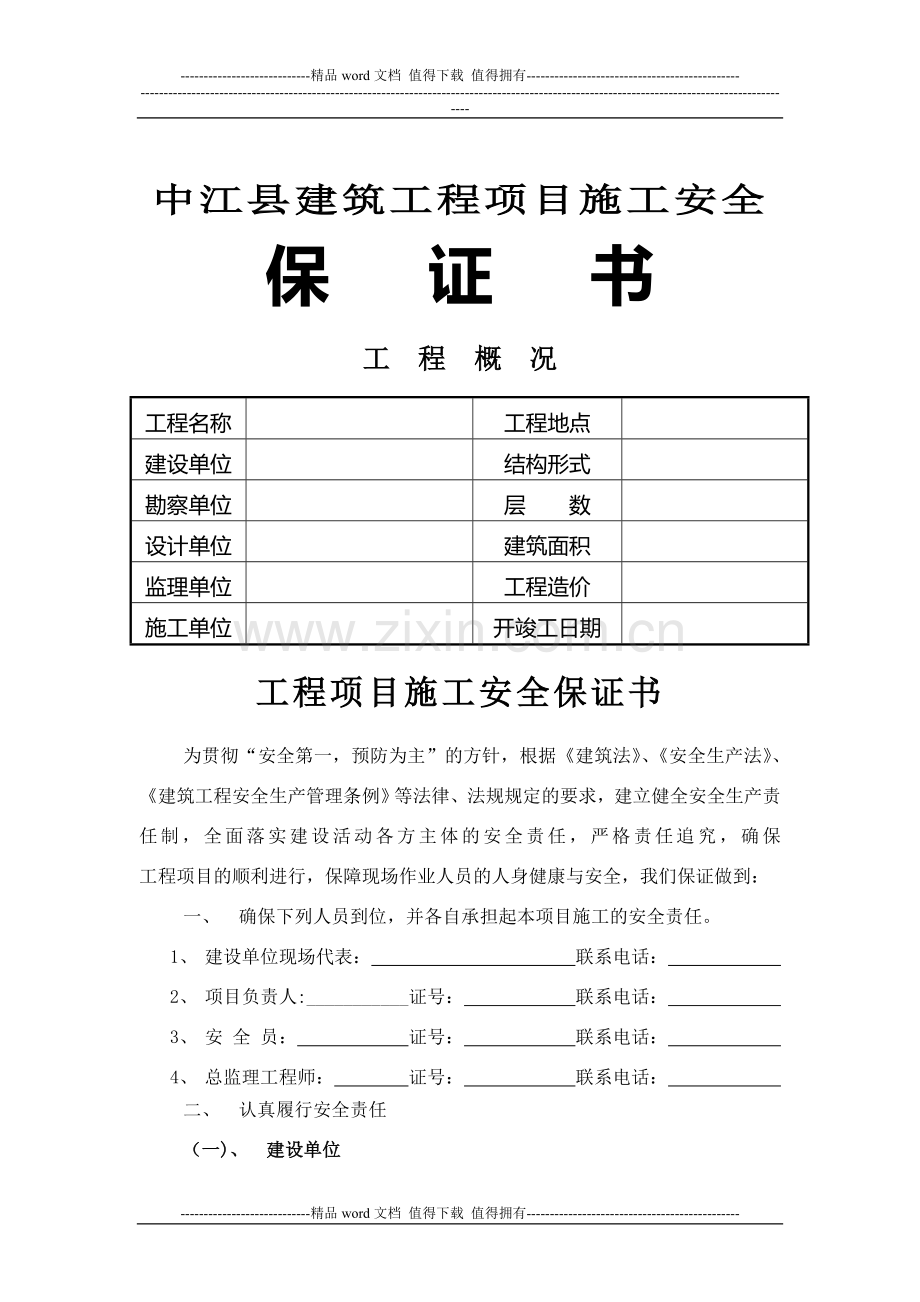 建筑工程施工安全监督备案.doc_第1页