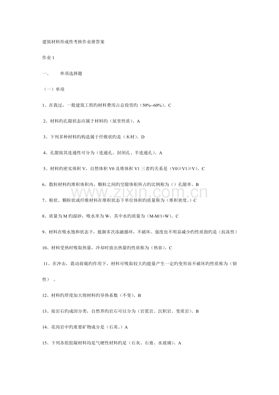 2023年建筑材料形成性考核作业册参考答案.doc_第1页