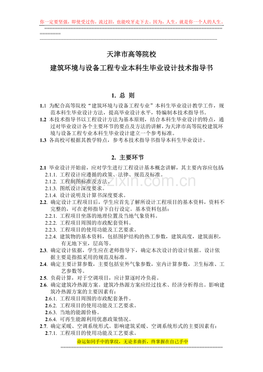 建筑设备与环境工程专业本科毕业生毕业设计指导书[1].doc_第1页