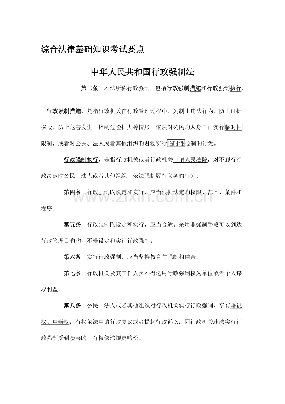 2023年福建省行政执法资格考试重点画线.doc_第1页