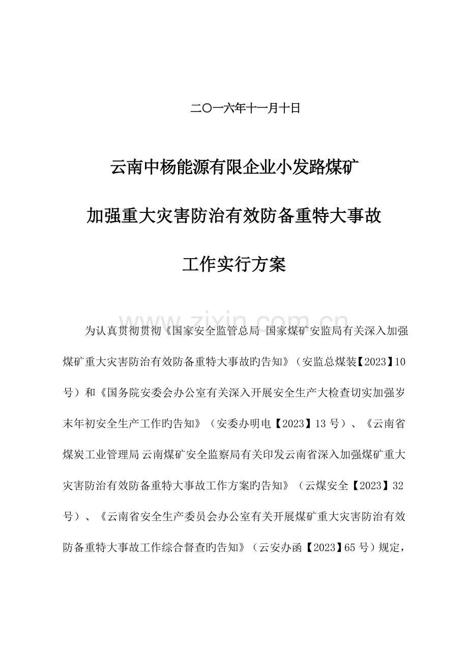 加强重大灾害防治有效防范重特大事故工作实施方案.doc_第2页