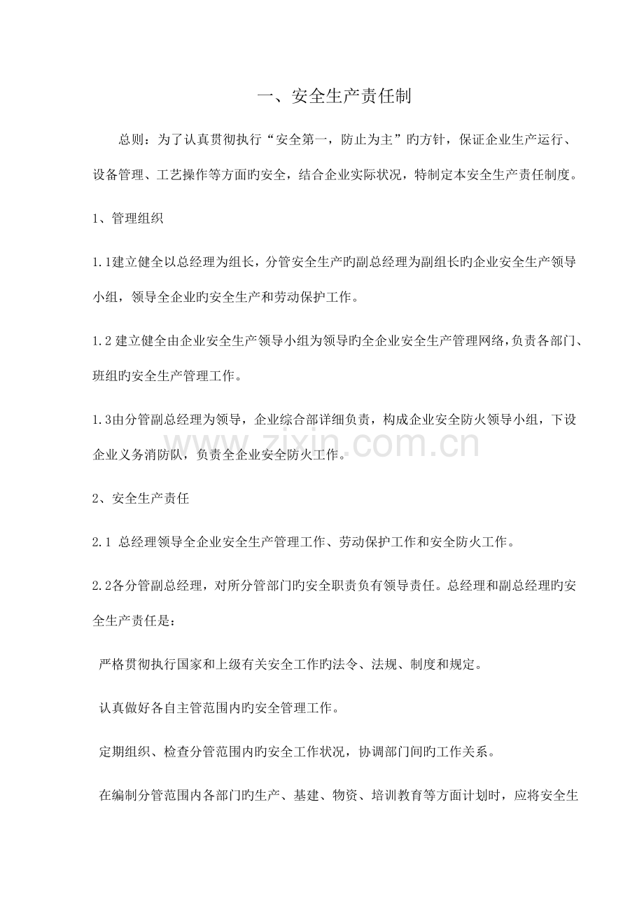 水务公司安全管理制度汇编.doc_第1页