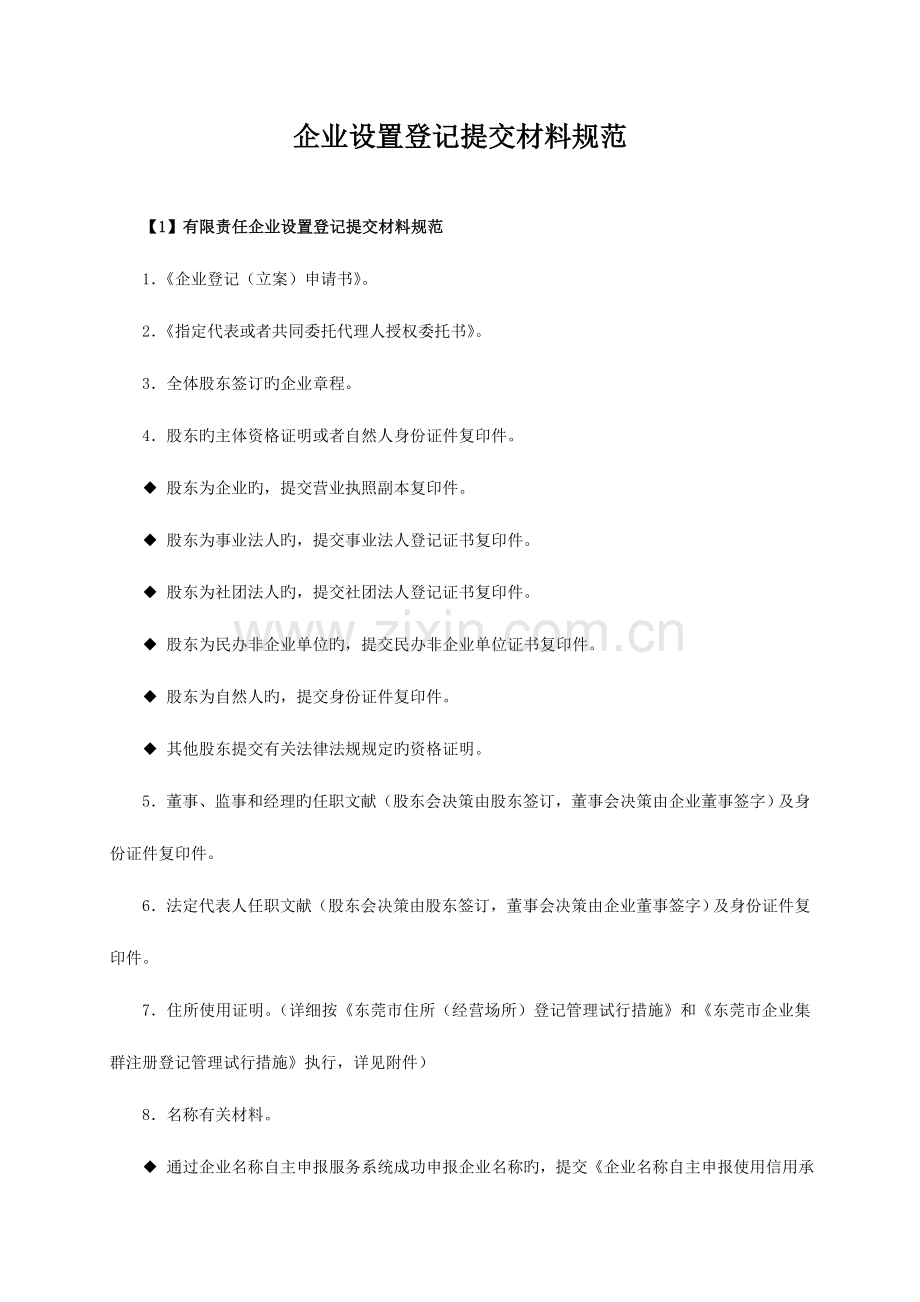 公司设立登记提交材料规范.doc_第1页