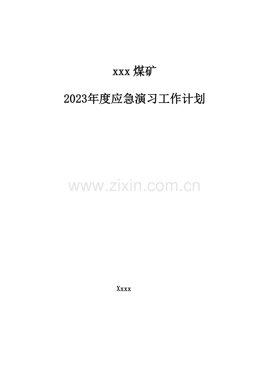 2023年应急预案年度工作计划.doc_第1页