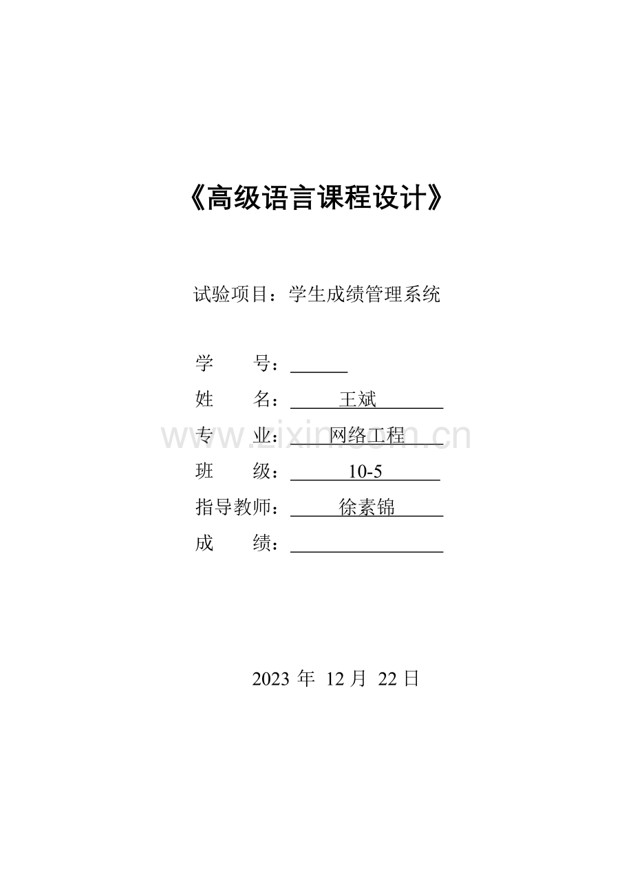 学生成绩管理系统文档王斌.doc_第1页