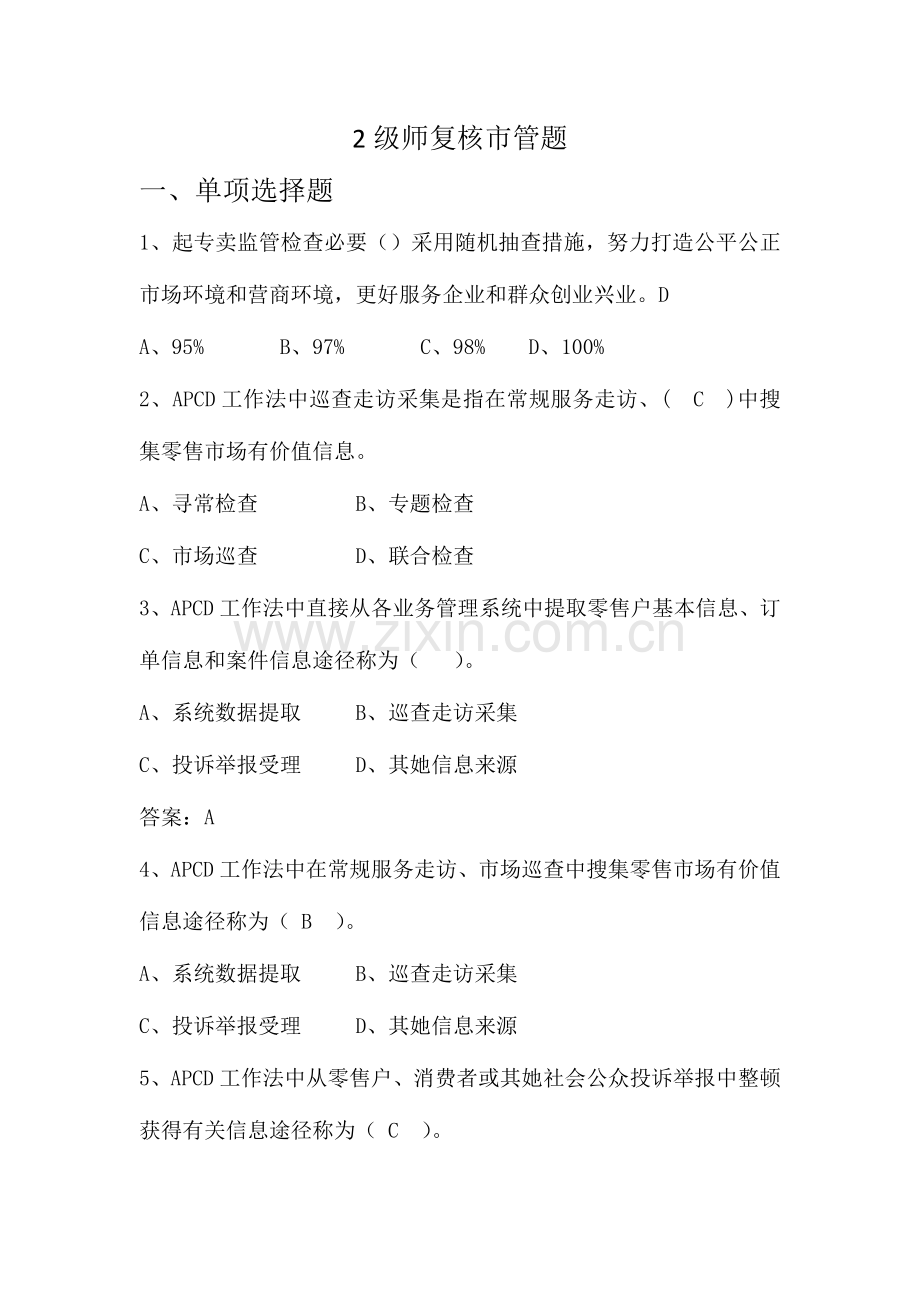 2023年二级师复核市管题.docx_第1页