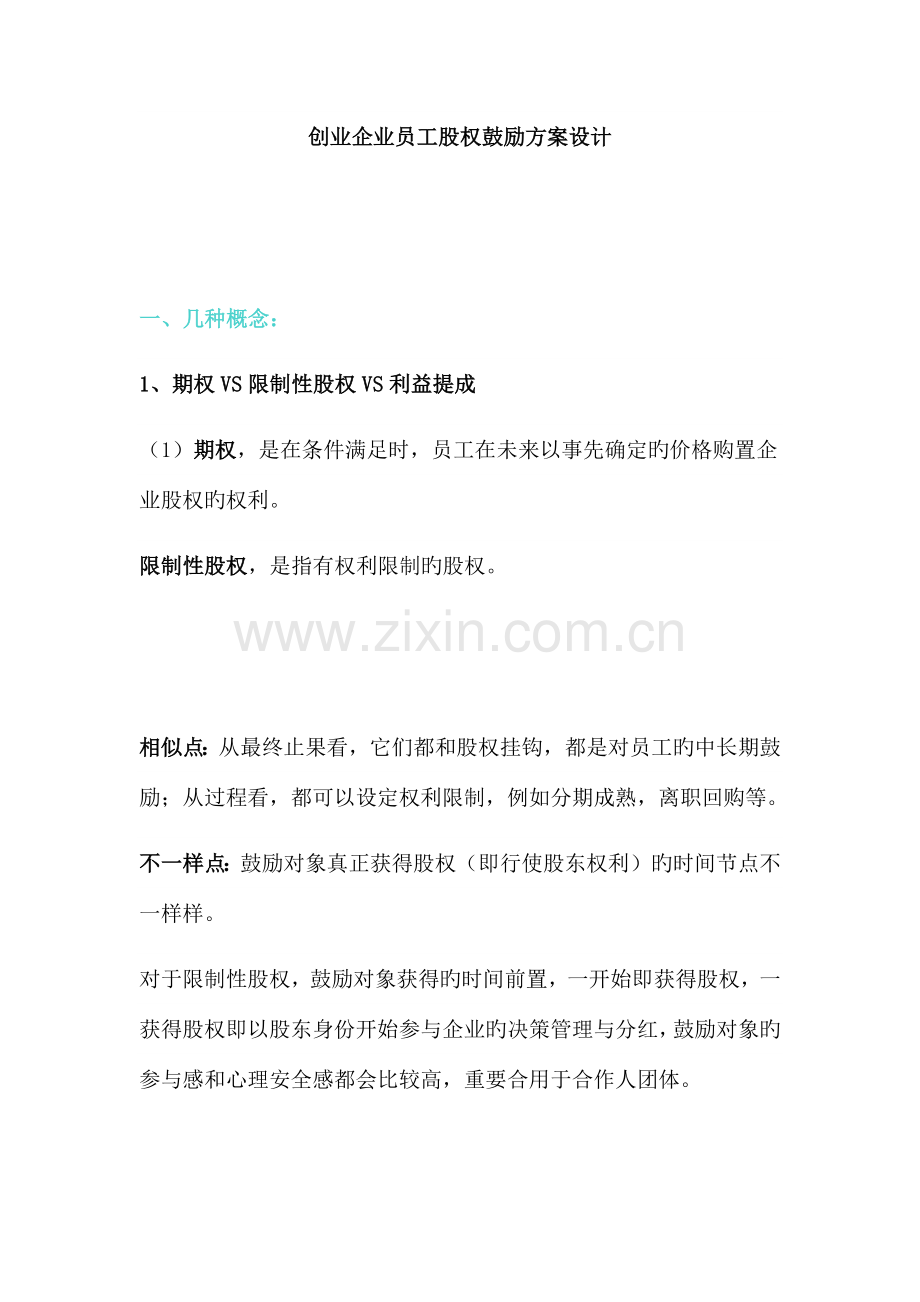 创业公司员工股权激励方案.docx_第1页