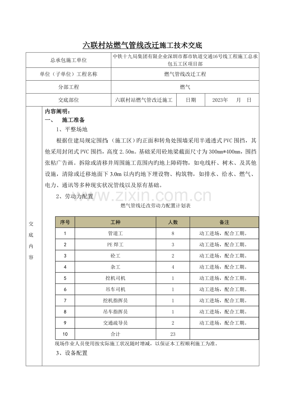 燃气管线迁改施工技术交底.docx_第1页