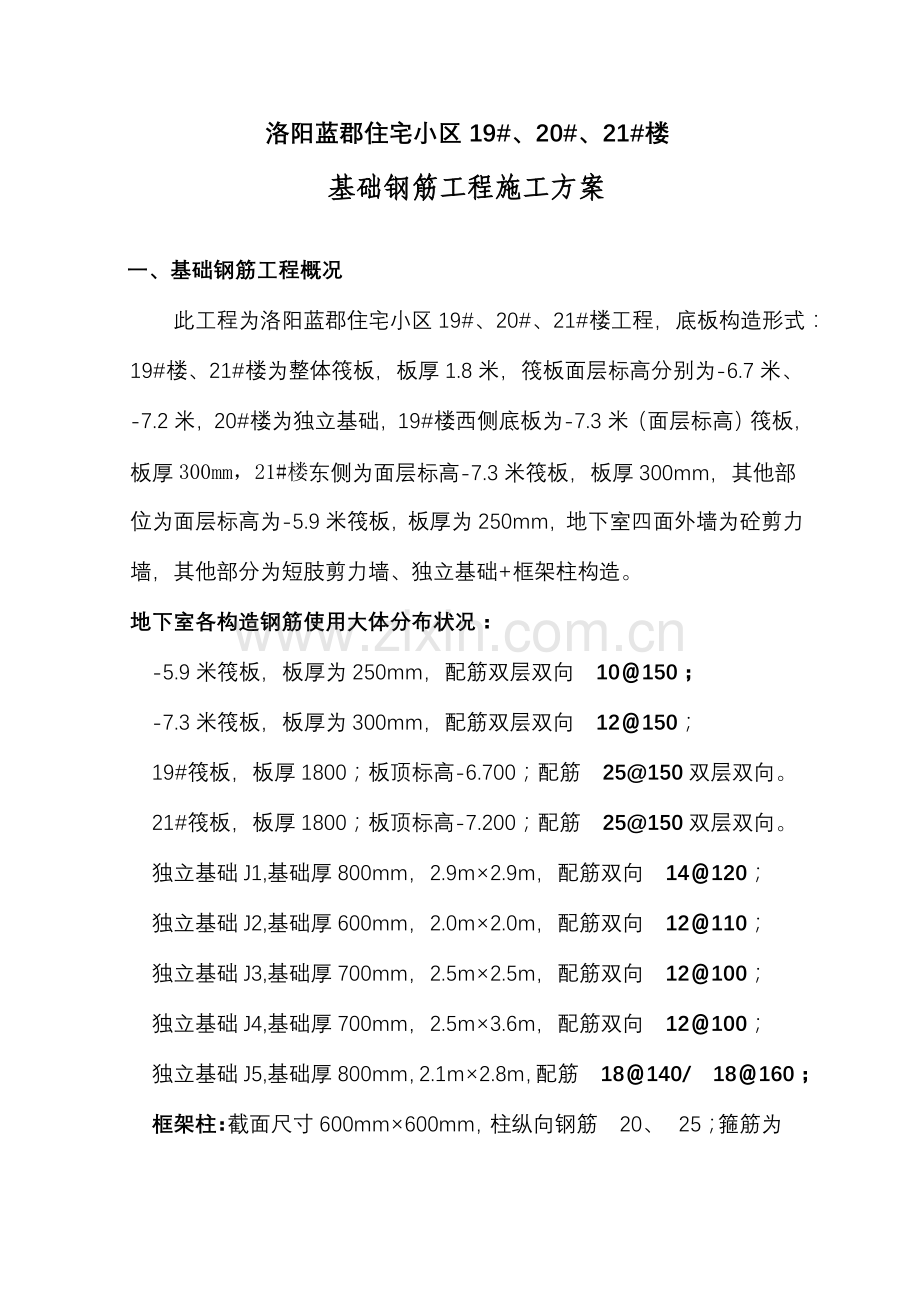 建筑工程基础钢筋工程施工方案.doc_第1页