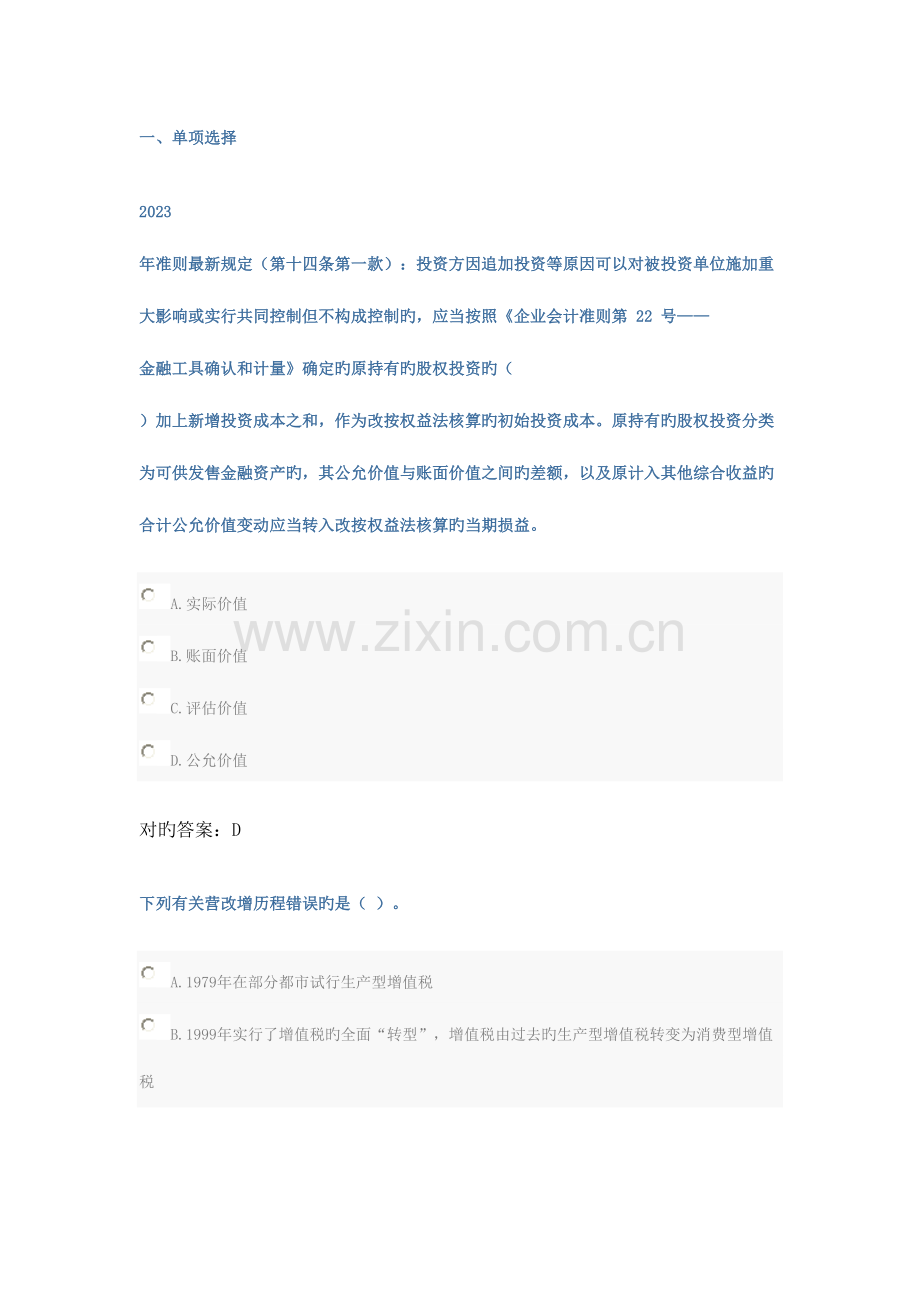 2023年山东会计人员继续教育试题答案.doc_第1页