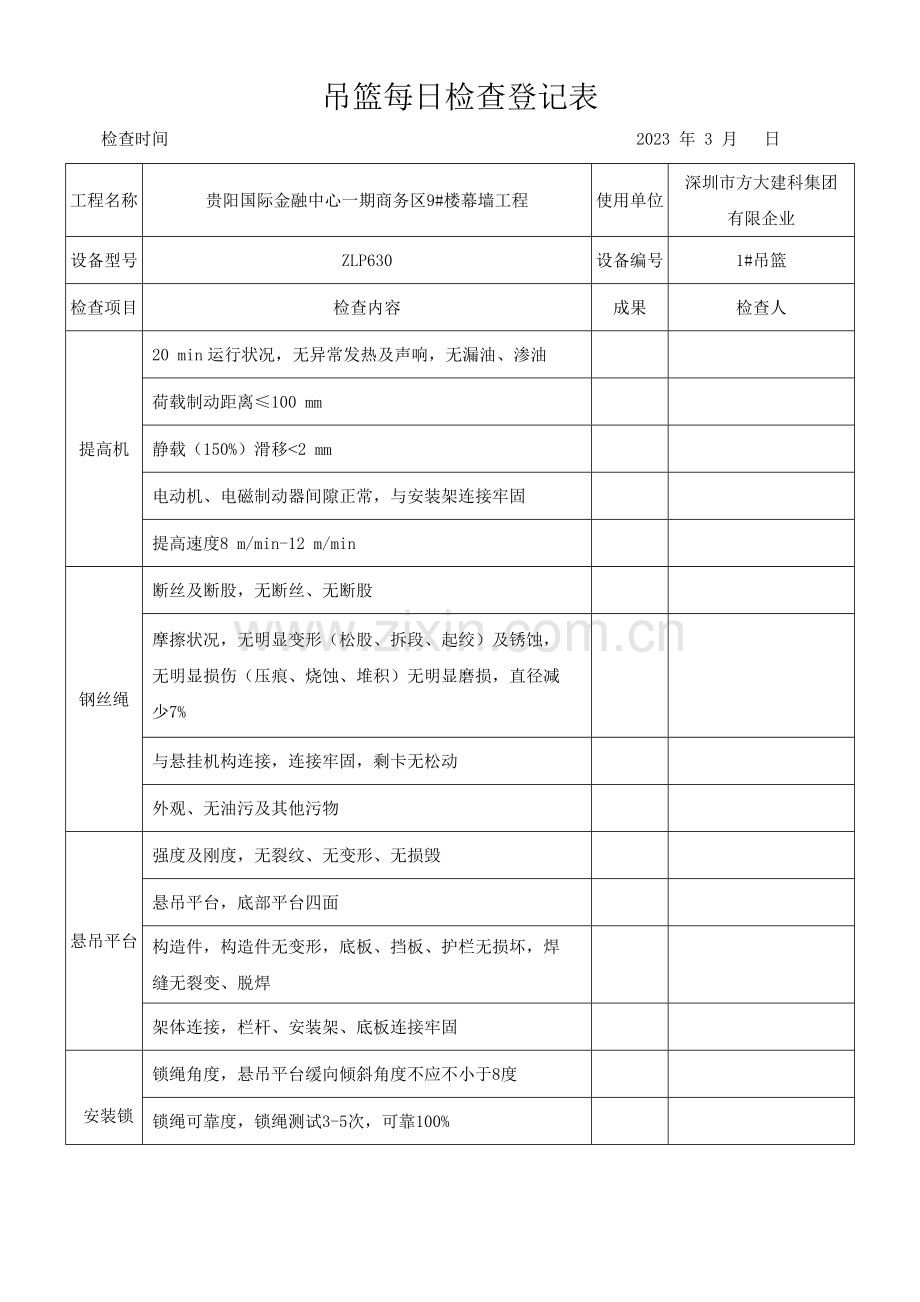 吊篮每日检查记录表规范.doc_第1页