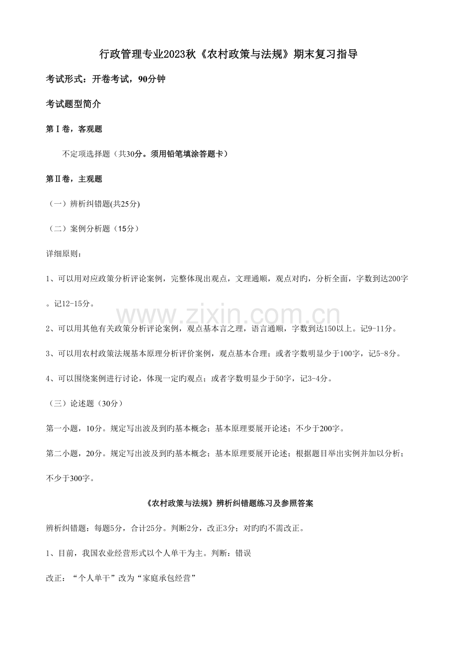 2023年农村政策与法规考试复习答案.doc_第1页