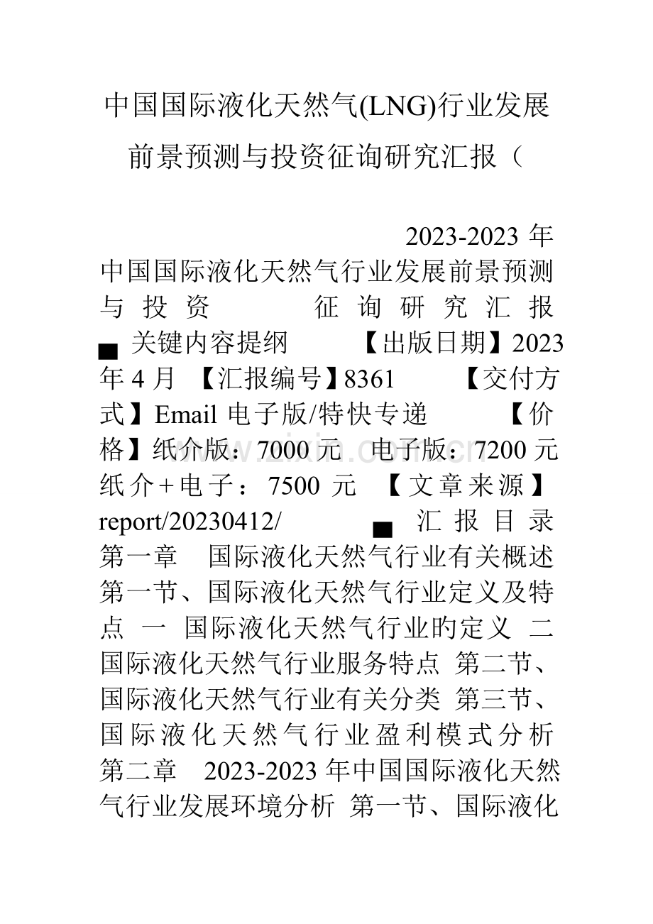 中国国际液化天然气LNG行业发展前景预测与投资咨询研究报告.doc_第1页