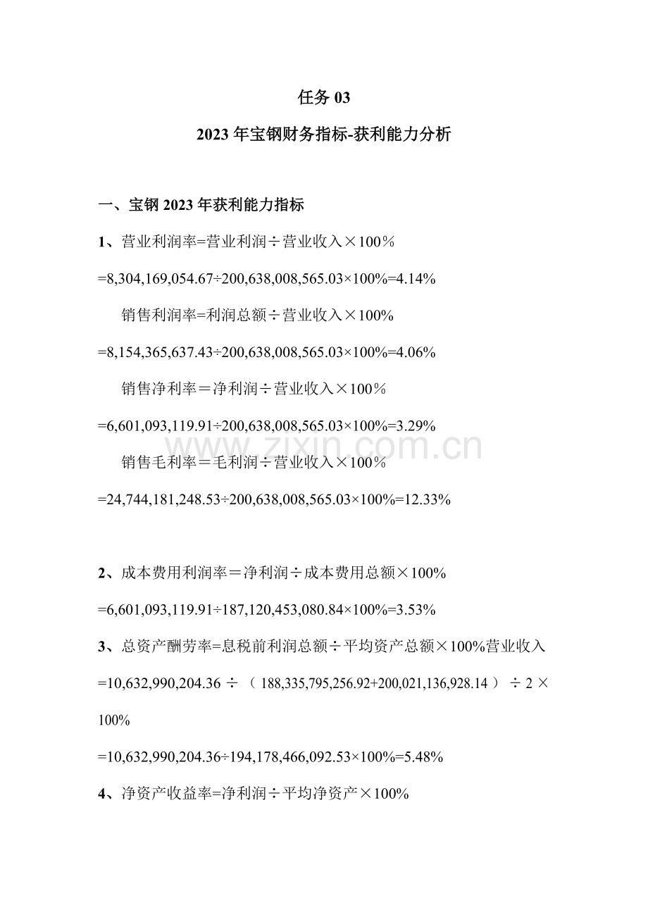 2023年电大财务报表分析作业获利能力分析答案.doc_第1页