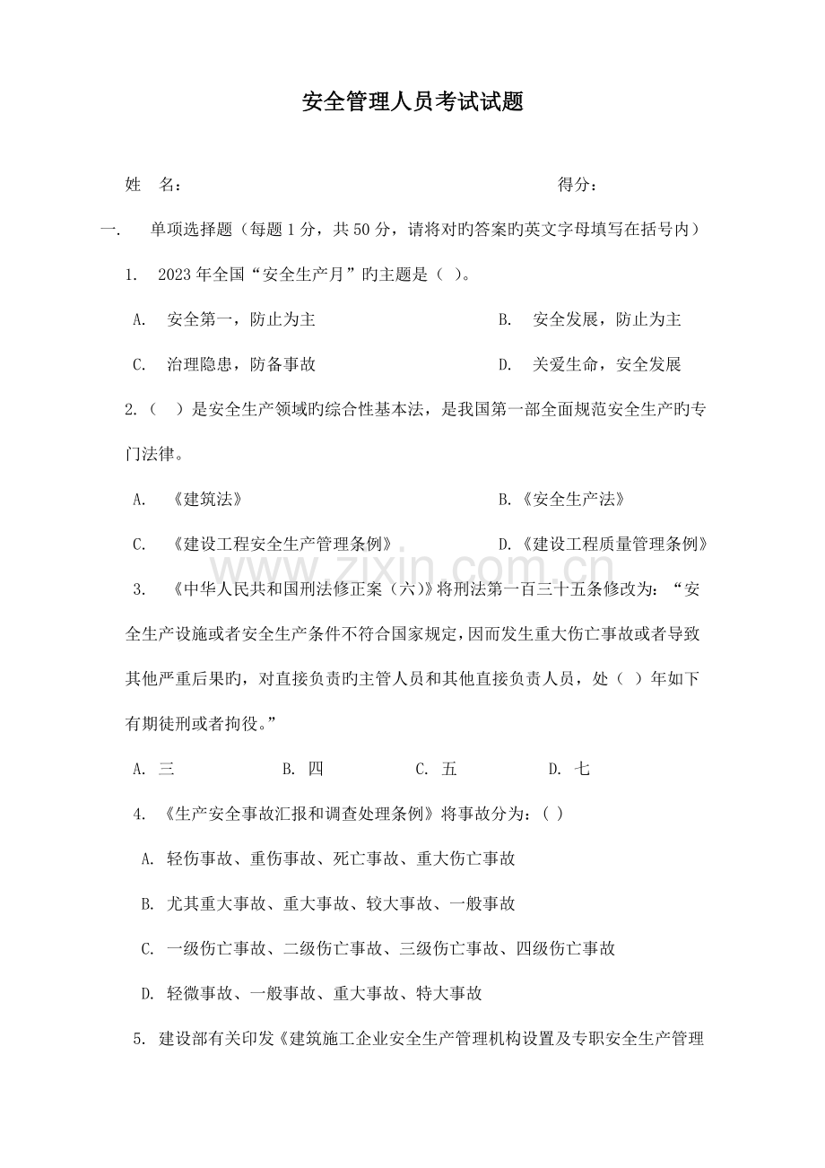 2023年安全管理人员考试试题.doc_第1页