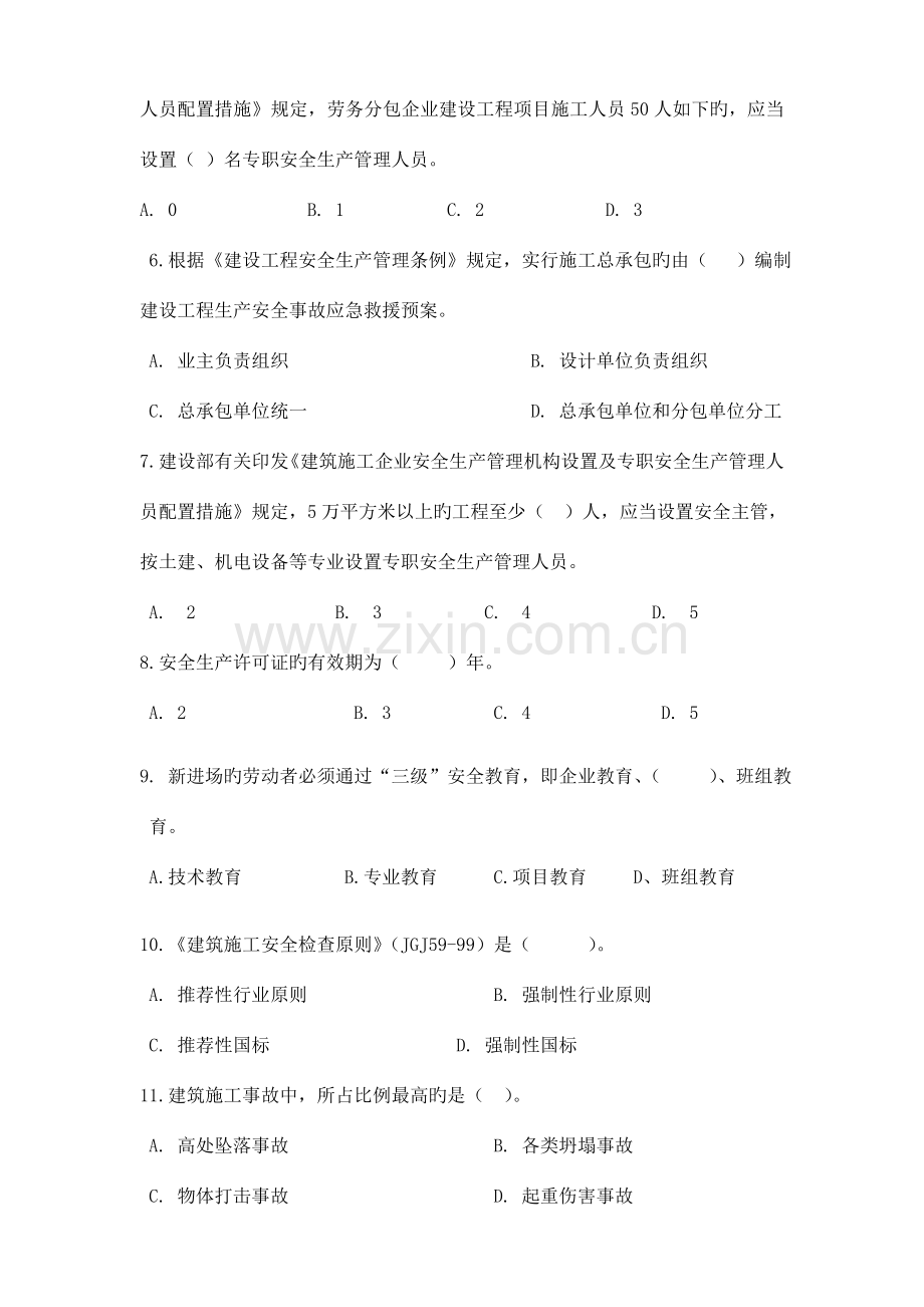 2023年安全管理人员考试试题.doc_第2页