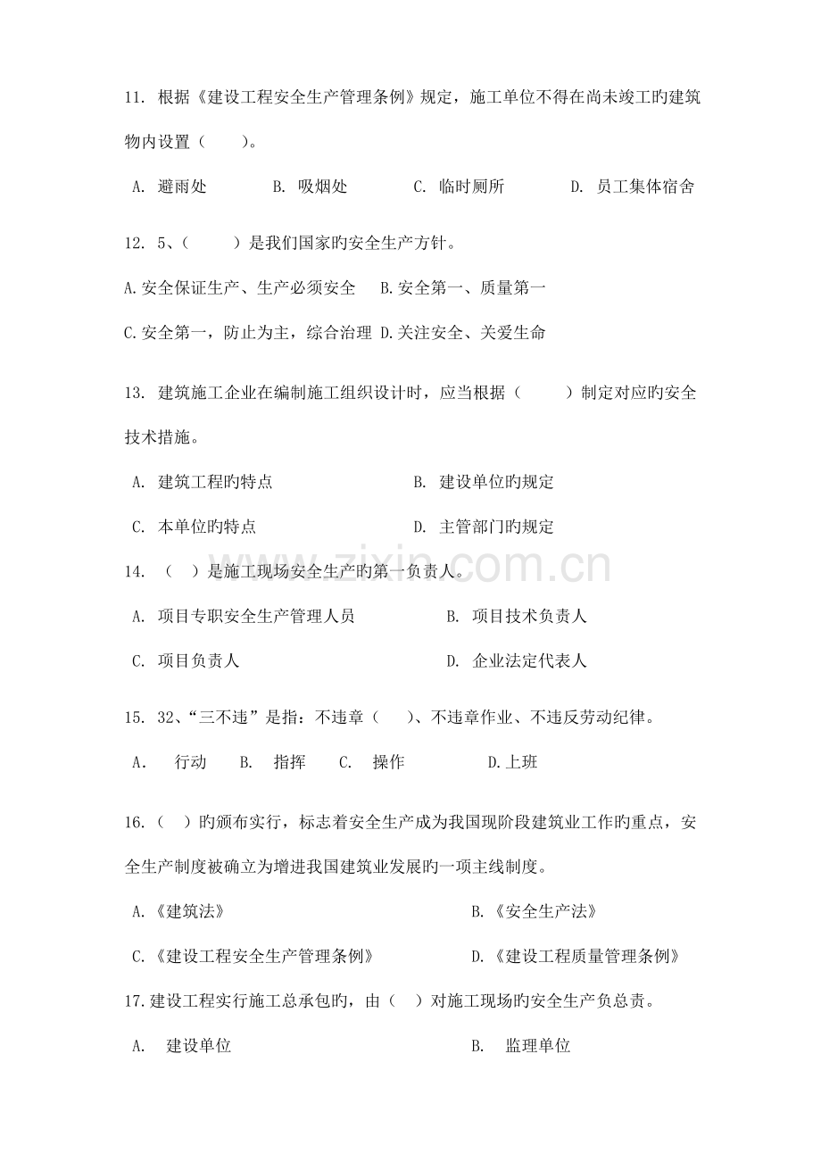 2023年安全管理人员考试试题.doc_第3页