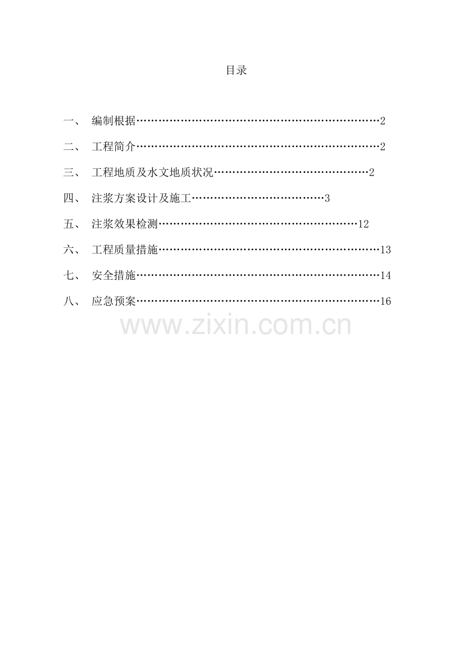 竖井及隧道注浆方案.doc_第1页