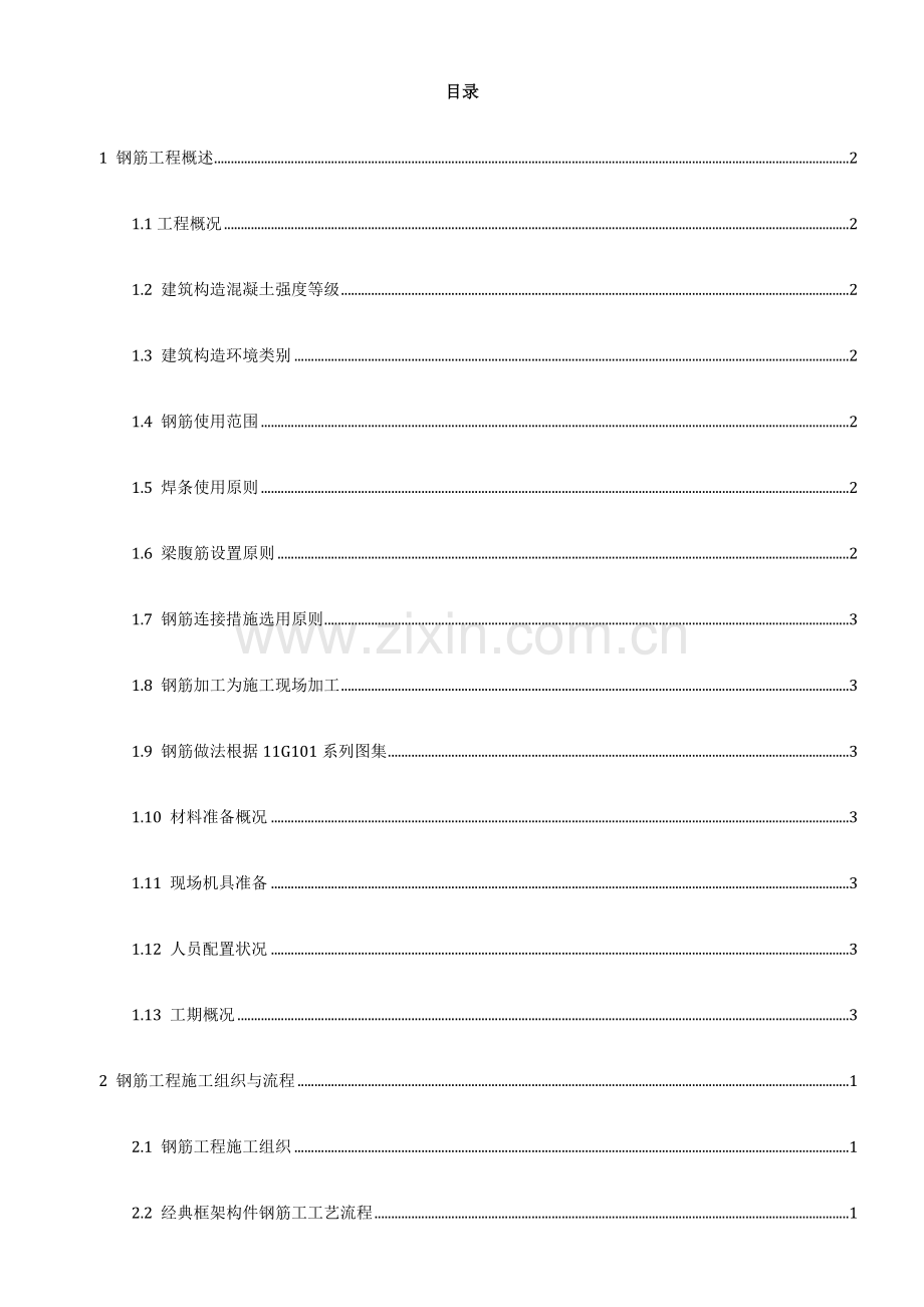 教学楼钢筋工程施工方案.docx_第2页