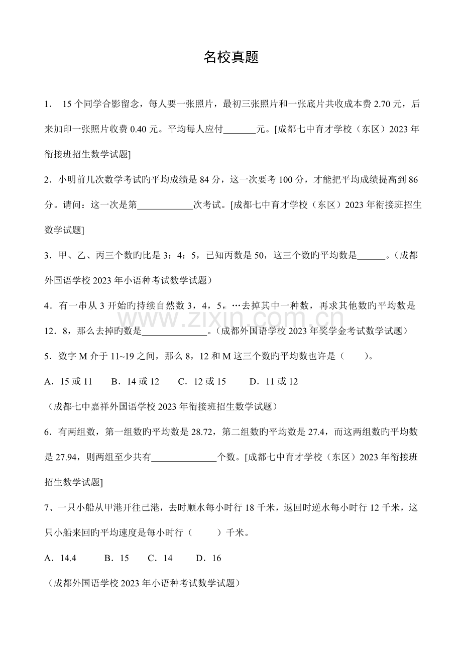 2023年小升初数学择校考试题型总结专题十一.doc_第2页