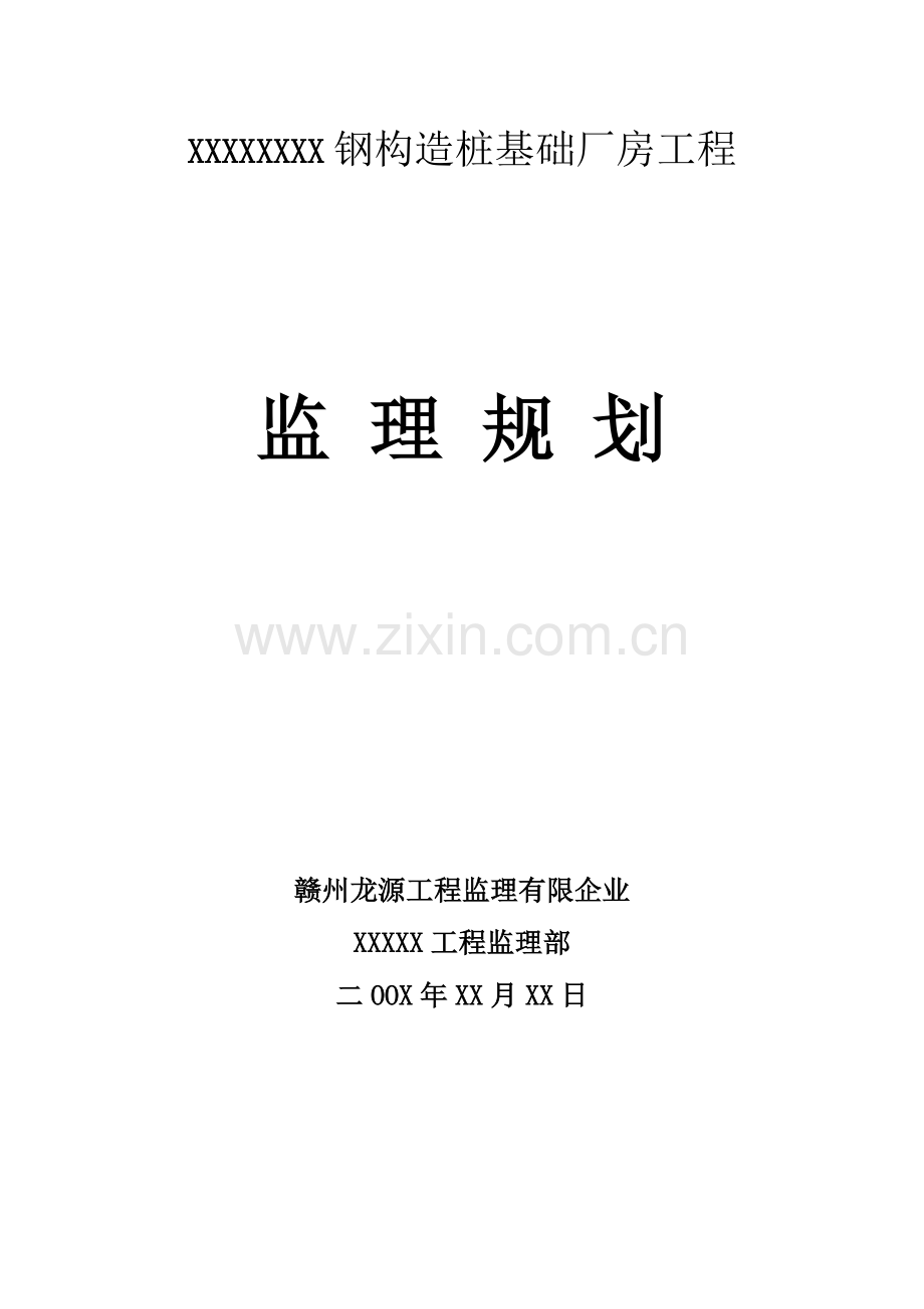 钢结构桩基础厂房工程监理规划文档.doc_第1页