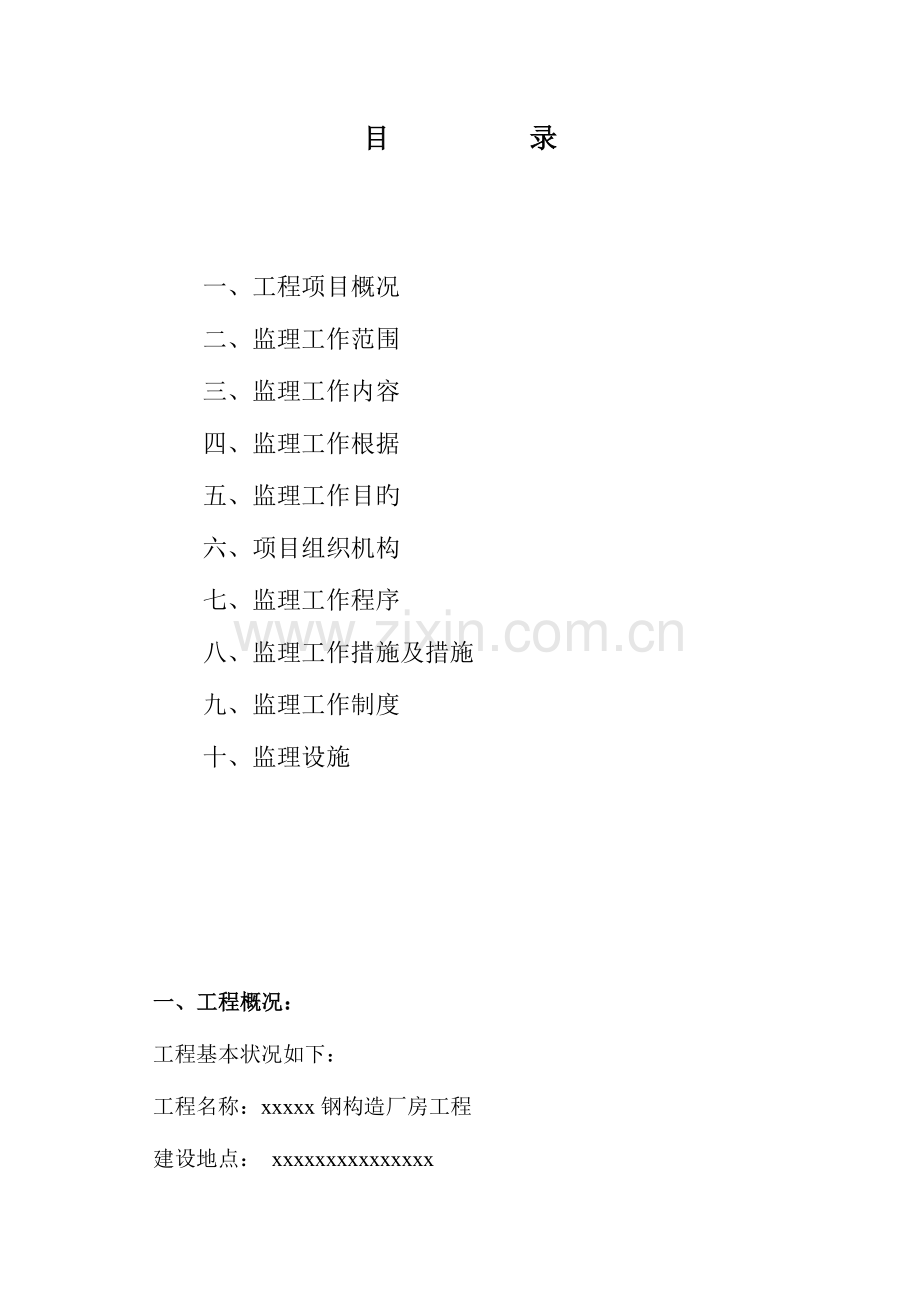 钢结构桩基础厂房工程监理规划文档.doc_第2页