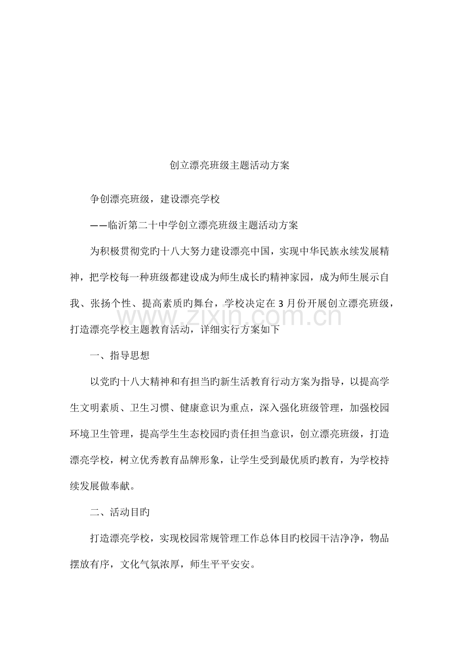 创建美丽班级主题活动方案.docx_第1页