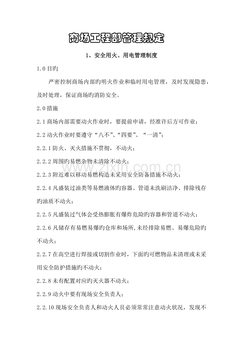 商场工程部管理规定.docx_第1页