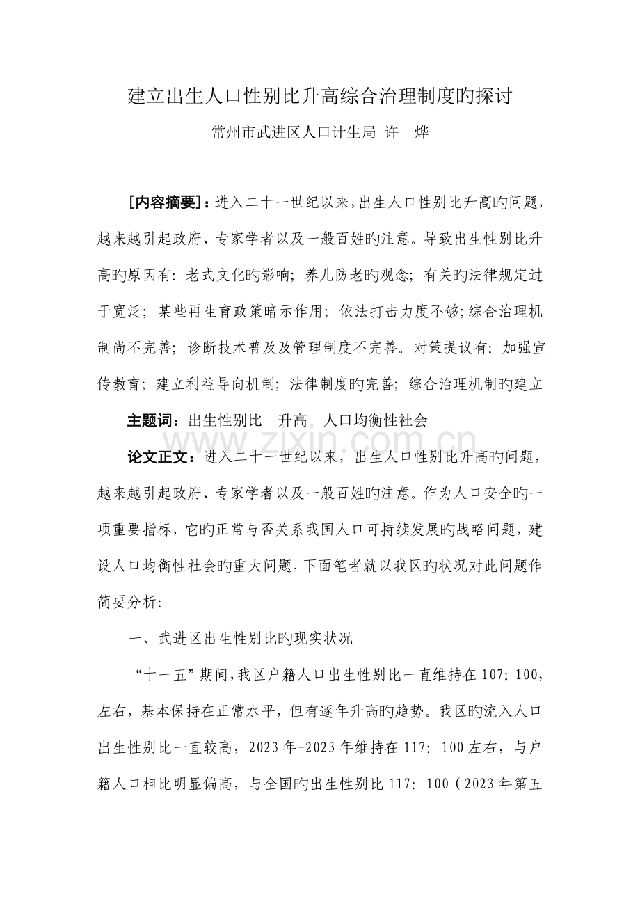 建立综合治理出生人口性别比制度的探讨.doc_第1页