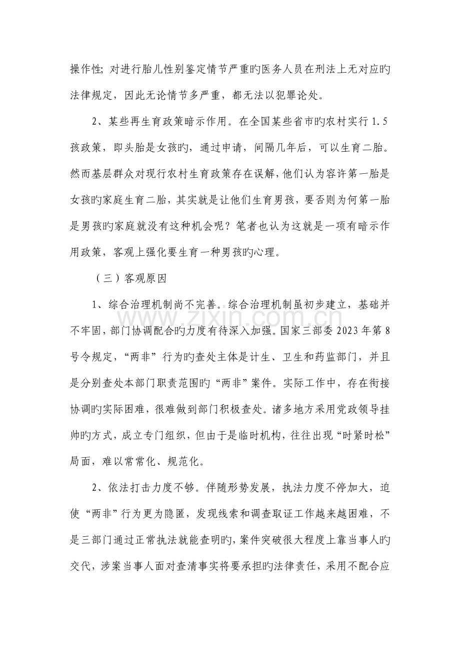 建立综合治理出生人口性别比制度的探讨.doc_第3页