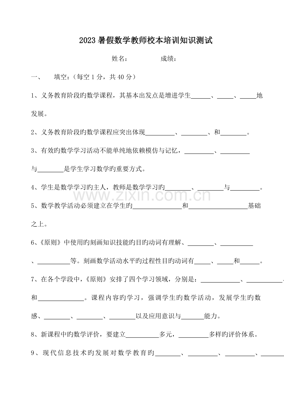 2023年暑假数学教师校本培训知识测试.doc_第1页