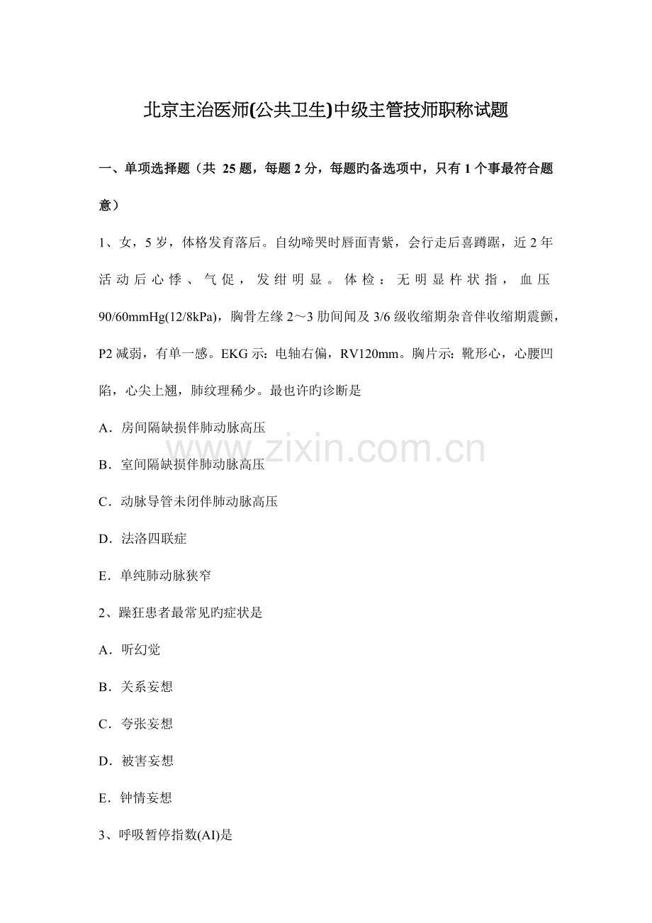 2023年北京主治医师公共卫生中级主管技师职称试题.docx_第1页