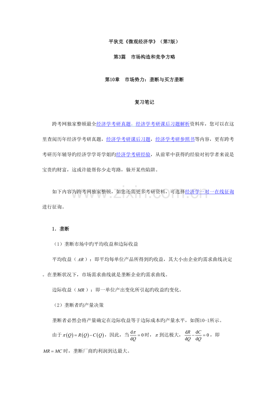 2023年平狄克微观经济学笔记市场势力垄断与买方垄断.doc_第1页