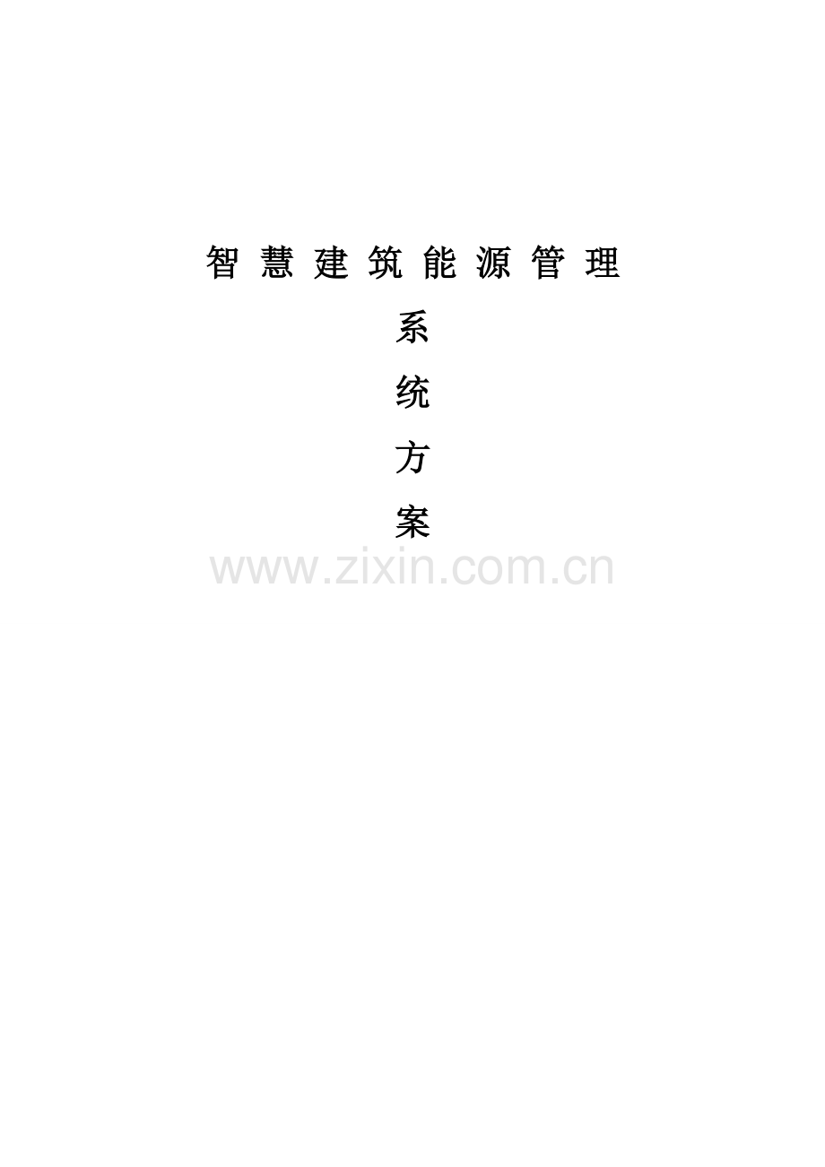 智慧建筑能源管理系统方案.doc_第1页