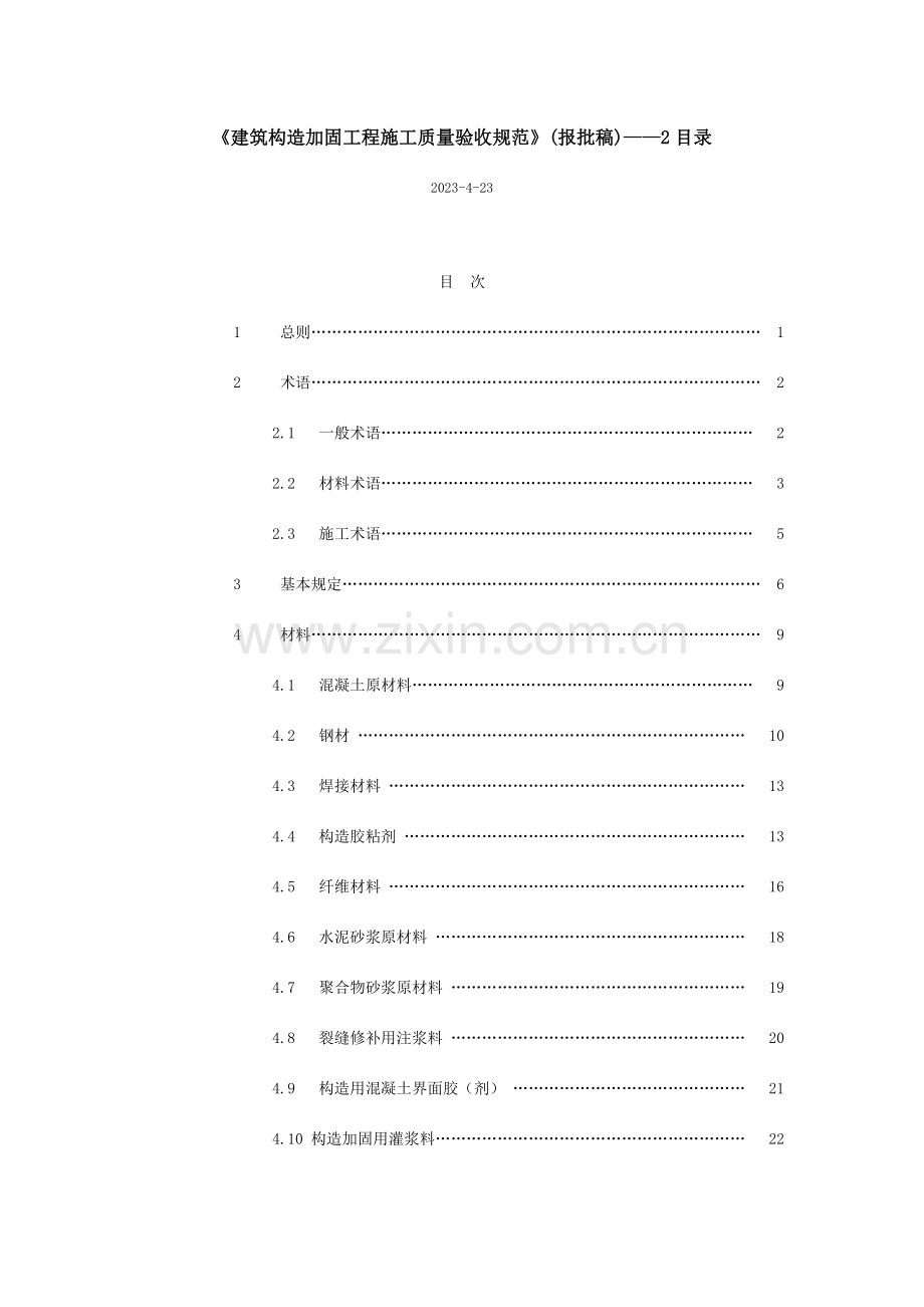 建筑结构加固工程施工质量验收规范报批稿.docx_第1页