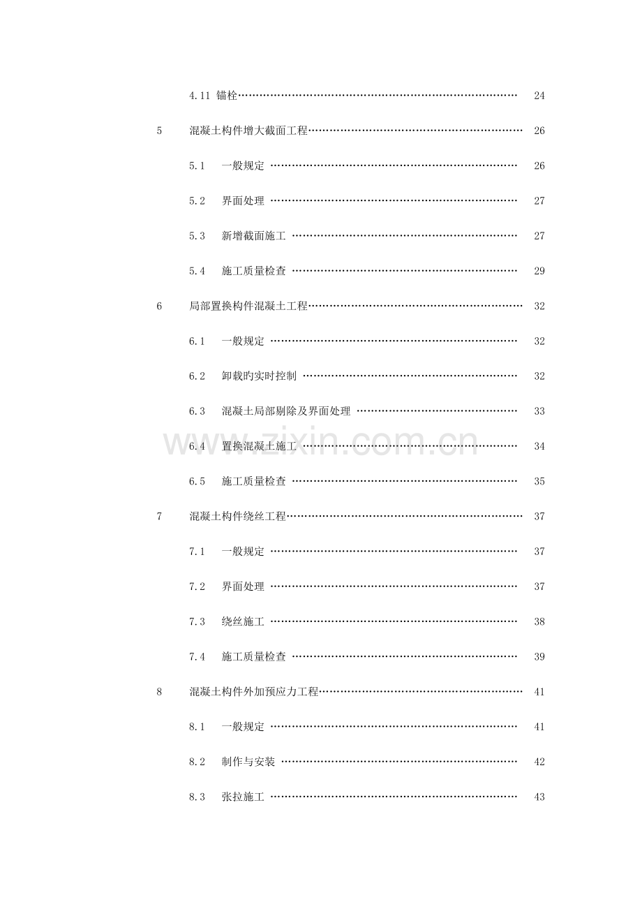 建筑结构加固工程施工质量验收规范报批稿.docx_第2页