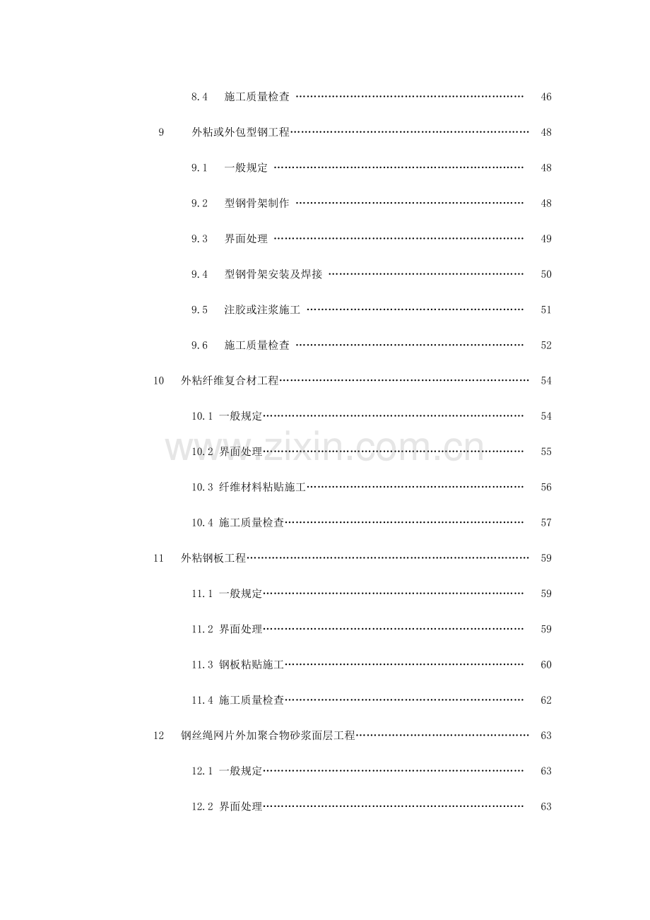 建筑结构加固工程施工质量验收规范报批稿.docx_第3页